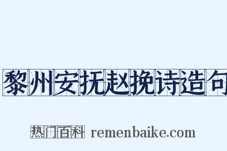 黎州安抚赵挽诗造句是什么意思的图片